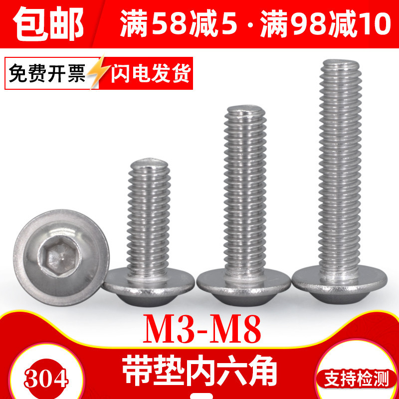 304不锈钢圆头带垫内六角螺丝M6M8盘头内六方带介螺钉/螺栓M3M4M5