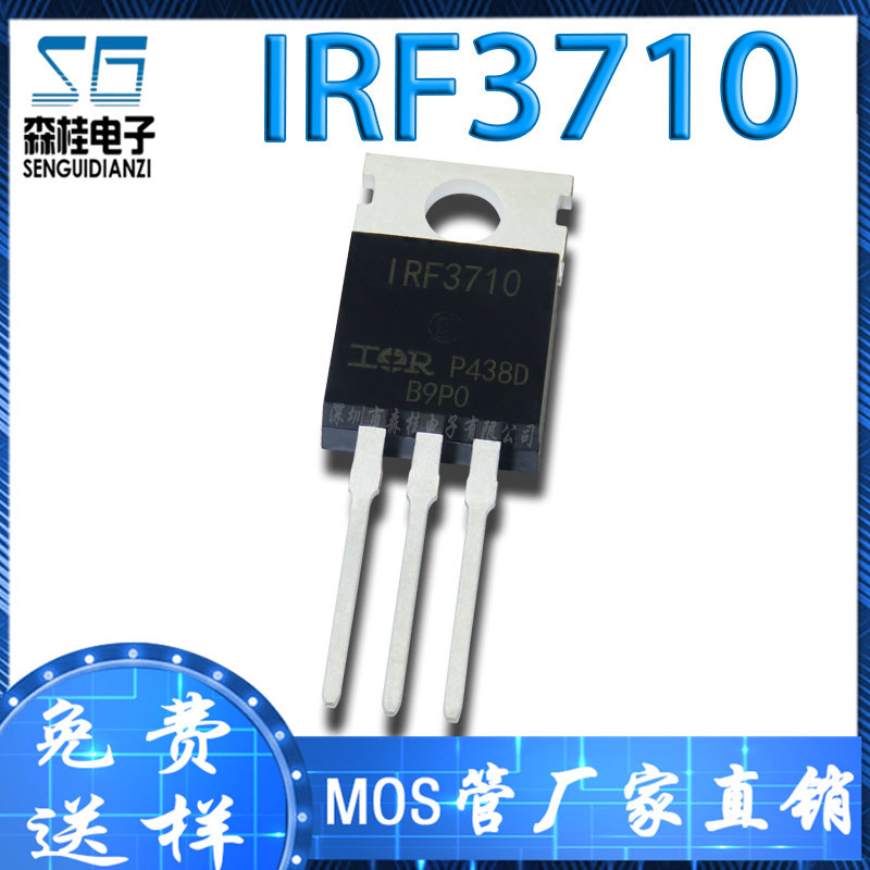 直插 IRF3710PBF IRF3710 57A/100V TO-220 N沟道 MOS场效应