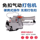 Пневматическая машина для обвязки стальной пластиковой лентой Пневматическая машина для обвязки термоплавкой ПЭТ-лентой Портативная машина для обвязки пластиковой лентой без пряжек