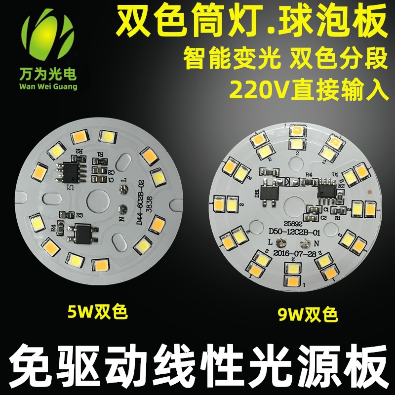 220V高压灯板2835线性灯板双色免驱动led灯板球泡5W7W三色灯板|ms