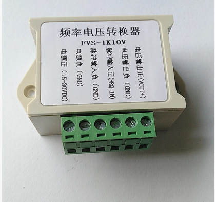 FVS-1K10V频率转换电压转换器0-10V/5V数字转模拟量 变频器接口