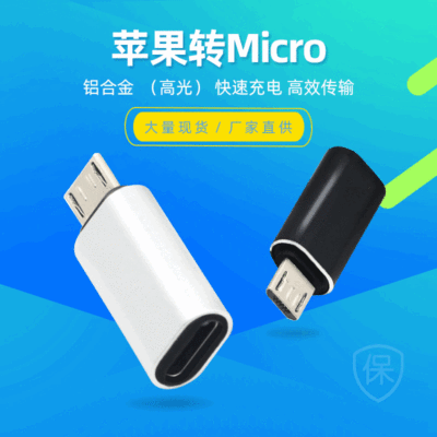 iPhon8pin母转Micro USB公数据充电数据 iphonX转V8安卓转接头|ms