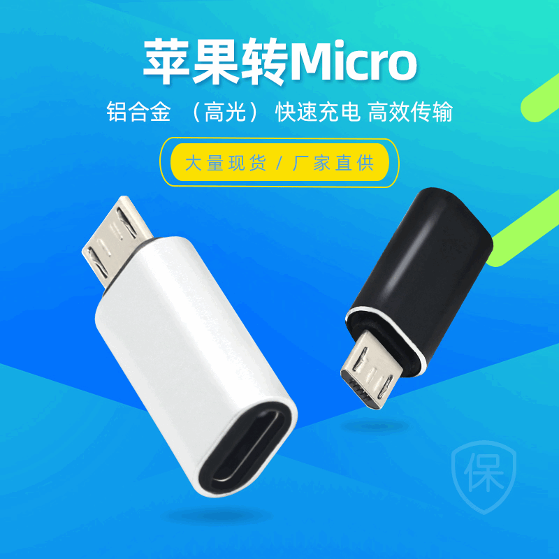 iPhon8pin母转Micro USB公数据充电数据 iphonX转V8安卓转接头|ms