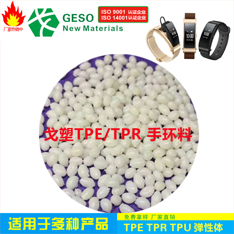 戈塑厂家定制 穿戴级TPR 注塑级 智能手环TPR TPR手环料 TPR包胶