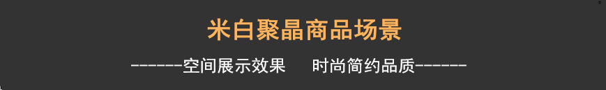 米白聚晶商品场景.png