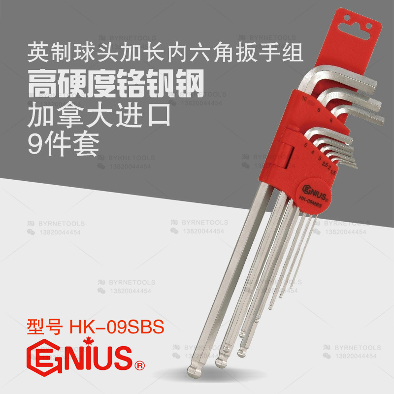 天赋GENIUS进口工具9件套英制加长球头内六角扳手组HK-09SBS