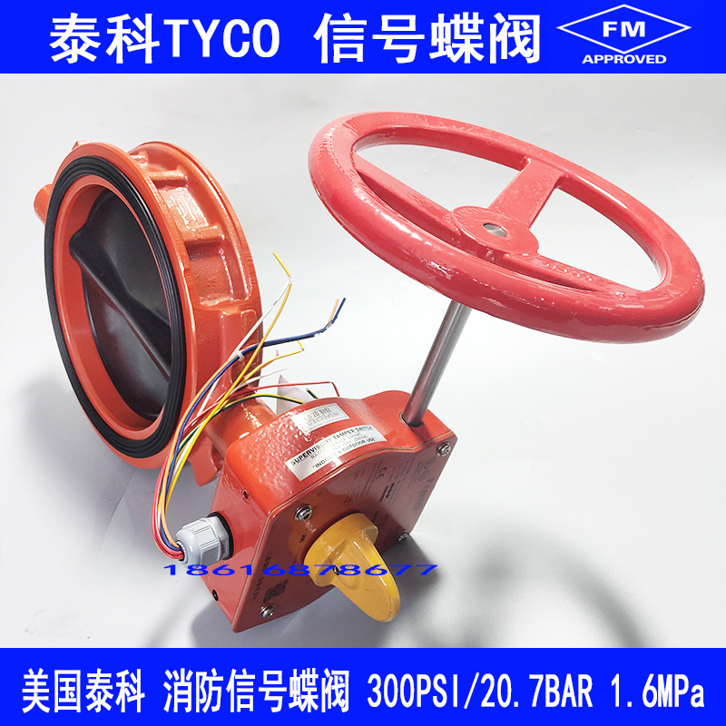 Tyco信号蝶阀FM认证监控阀 ZSXDF7-Q消防信号阀泰科安全信号蝶阀