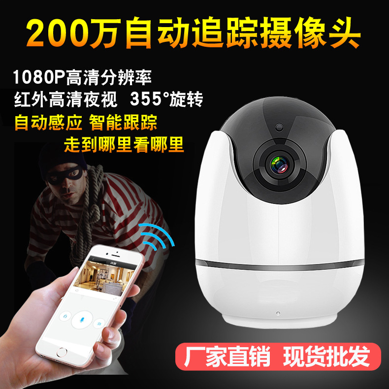 厂家直销200万自动跟踪摄像头人体智能追踪监控无线wifi手机监控