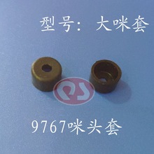 现货9767咪头套 硅橡胶套 9.7*6.7硅胶 绝缘保护套 型号：大咪套