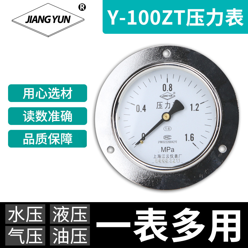 上海江云Y-100ZT仪表0-1.6mpa压力表轴向带边真空压力表一表多用
