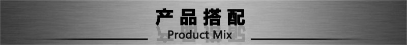 产品搭配1.jpg