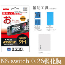HORI 任天堂Nintendo Switch 0.26mm钢化贴膜NS NX游戏机 高清钢