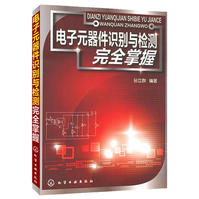 華研教育 電子元器件識別與檢測完全掌握 電子元器件維修壹件代發