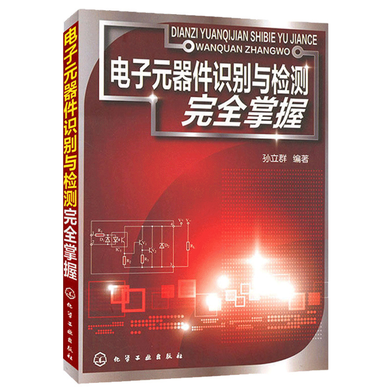 華研教育 電子元器件識別與檢測完全掌握 電子元器件維修壹件代發