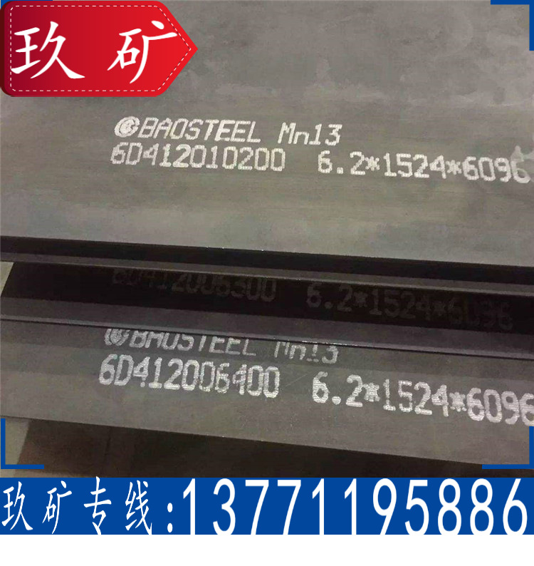 Mn13钢板 正品供应 Mn13耐磨钢板 无锡现货 切割加工 原厂质保