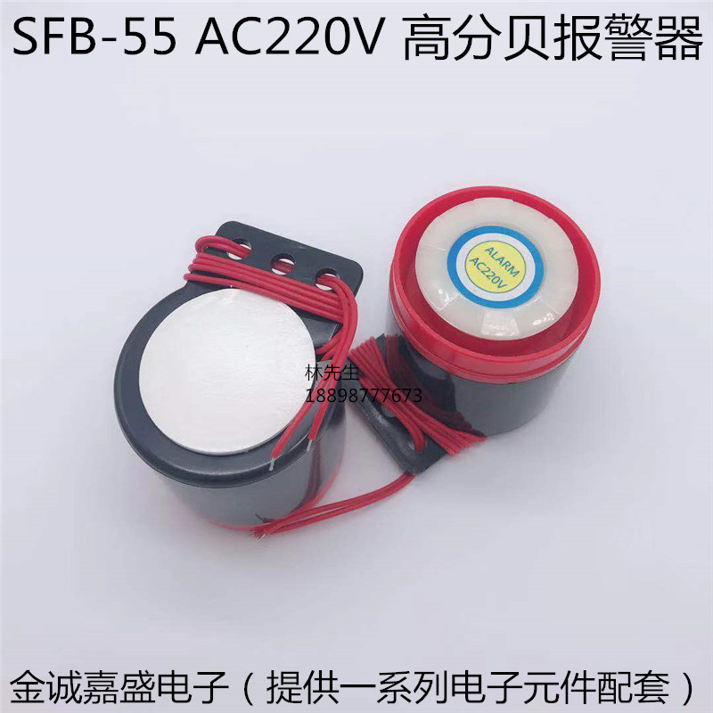 SFB-55蜂鸣器喇叭讯响有源12V 24V 220V无源高分贝报警器