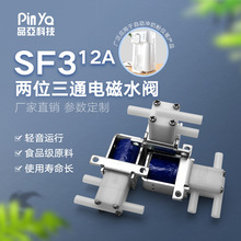 SF3兩位三通水閥 凈水器飲水機直動式電磁閥水閥 12v真空電磁閥