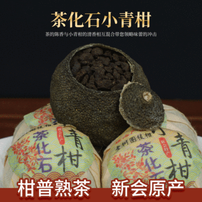厂家直销正宗新会小青柑果皮普洱茶化石生晒古树碎银子宫廷柑普茶|ms