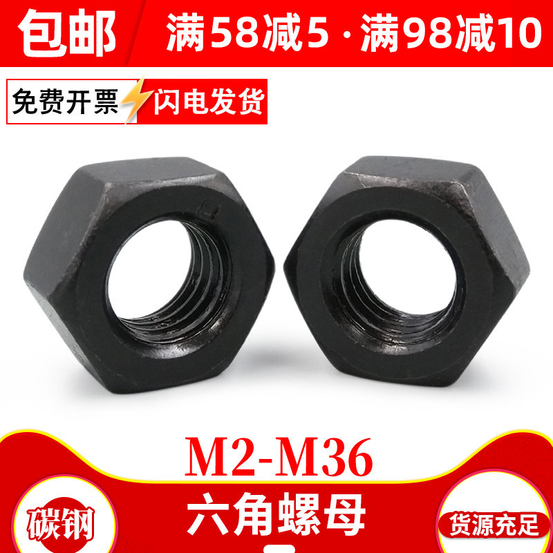 加硬碳钢黑色铁六角螺母帽M2.5螺栓帽锁紧螺丝帽M3M4M5M6M8M10M12