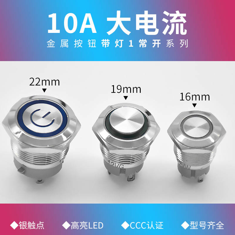 10A大电流短款自锁16/19/22MM金属按钮开关 带环形LED灯4只脚常开