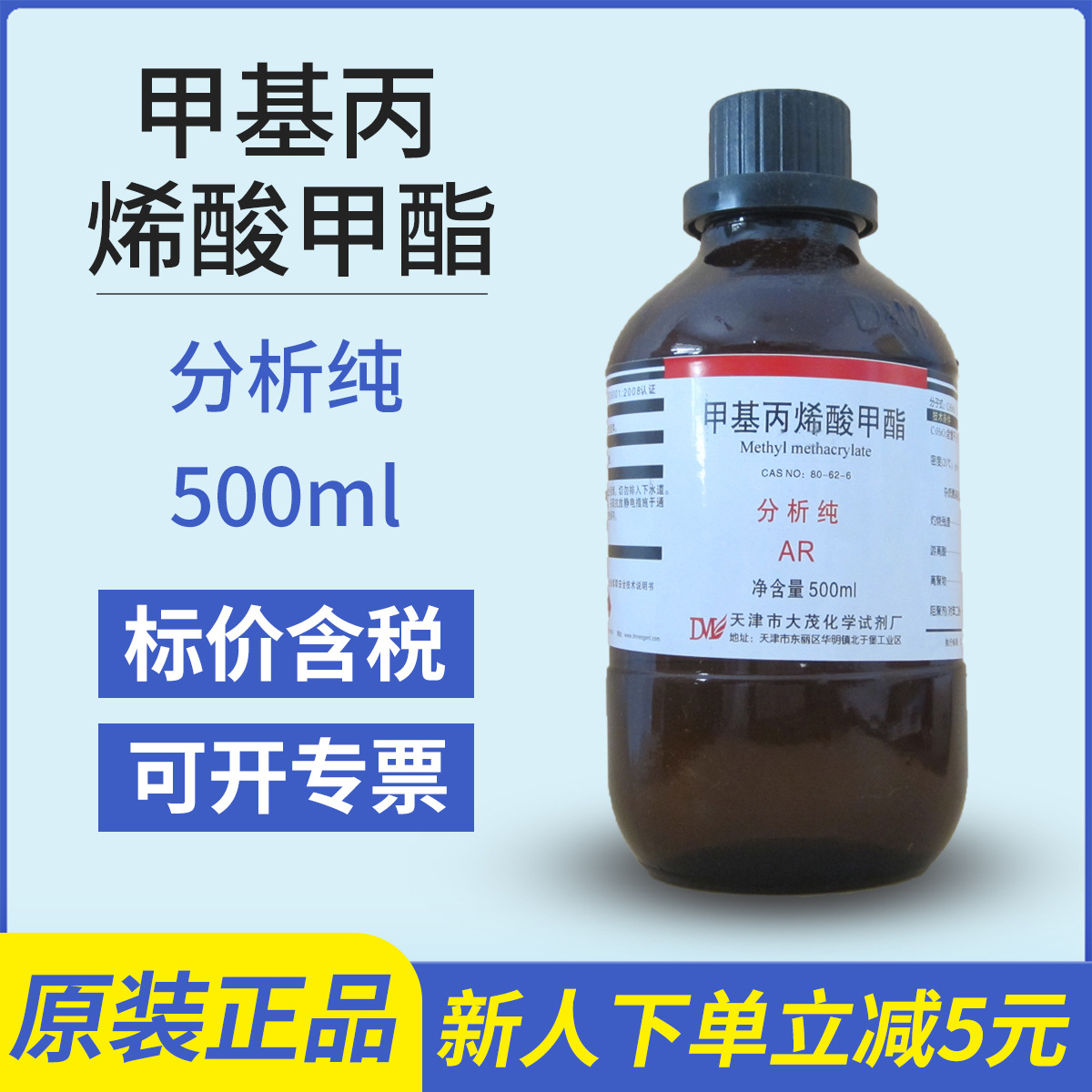 甲基丙烯酸甲酯分析纯AR500ml/瓶CAS:80-62-6 厂家批发实验试剂