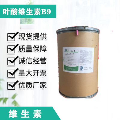 现货供应 食品级 营养强化剂 叶酸 维生素B9 质量保证 质优价廉