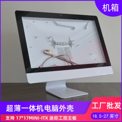 J款白色一体机电脑外壳机箱台式diy一体机套料厂家批发一体机外壳|ms