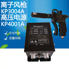 KP3004A+KP4001A除靜電離子風槍 KP3004A離子風槍除靜電消除器