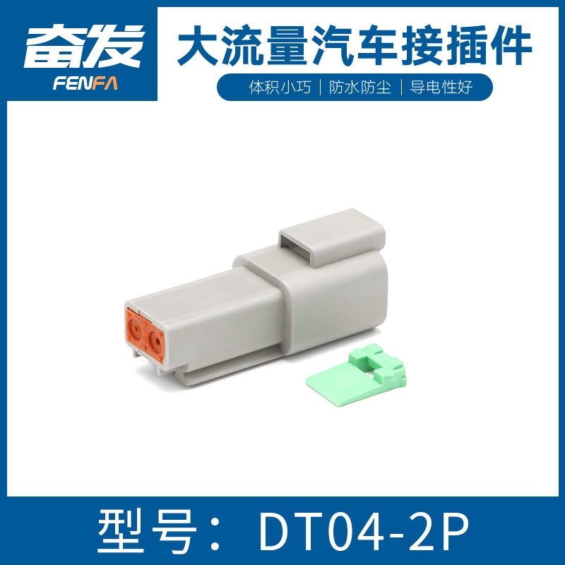 德驰型DT04-2P公端子汽车连接器防水接插件公母对接端子线束插头