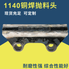 毅城重工振信厂家批发山启世邦1140铜焊抛料头 制砂机配件备件