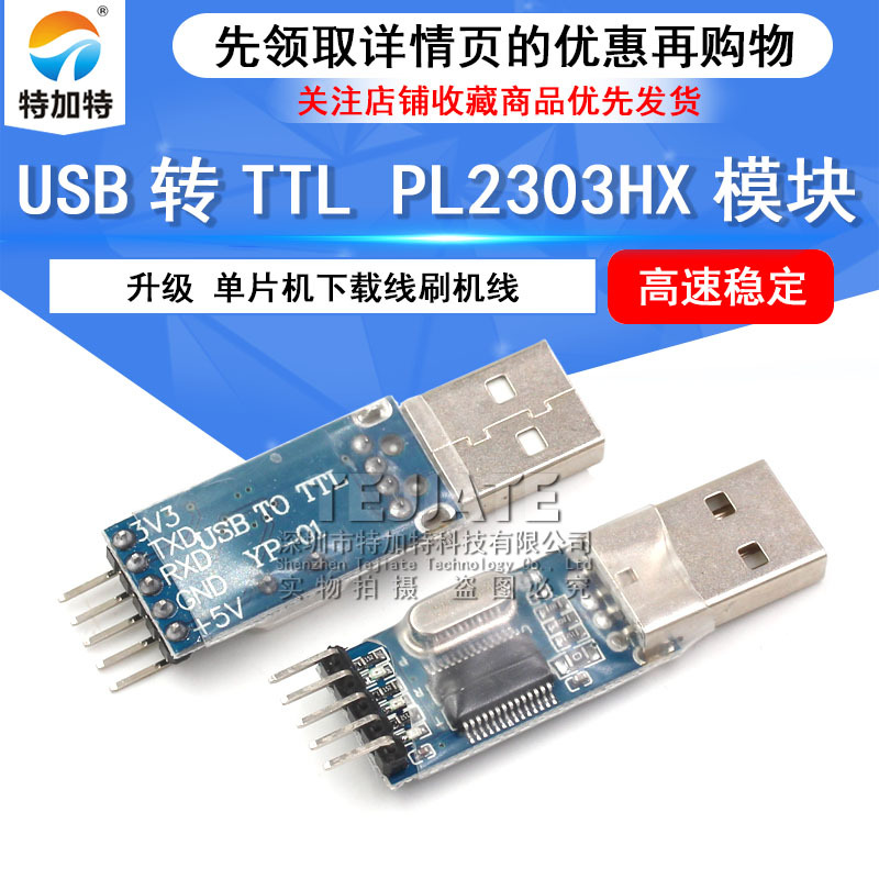 USB转TTL PL2303HX模块 STC单片机编程器 中九升级 特加特