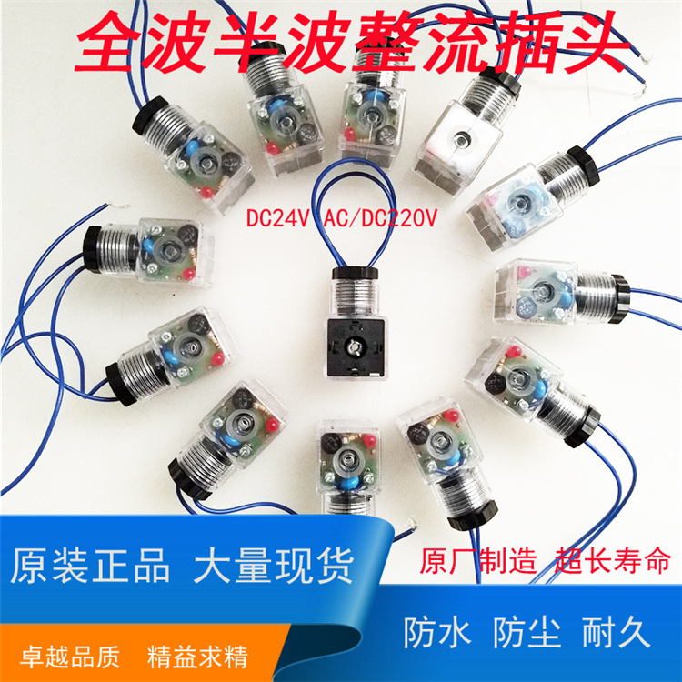 液压电磁阀全波半波整流插头接头DC24V AC/DC220V防水带灯带线其