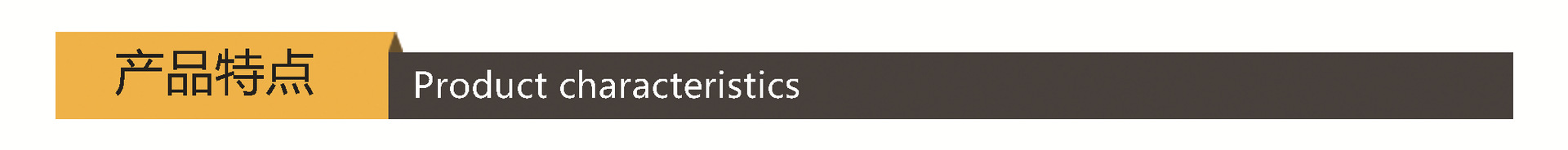 产品特点.jpg