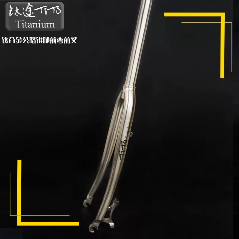 钛途TiTo钛合金前叉700C山地公路旅行前弯碟刹钛硬叉包邮终身质保