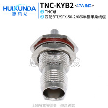 TNC-KYB2 TNC母头焊接SFX/SFT-50-2线缆17六角TNC-KYB2连接器