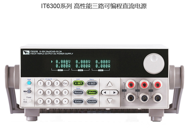 艾德克斯程控三路可编程直流稳压电源IT6322/90W/30V3A5V3A可调