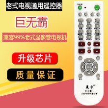 巨无霸升级版电视机多功能遥控器适用于创维等品牌显像管电视机