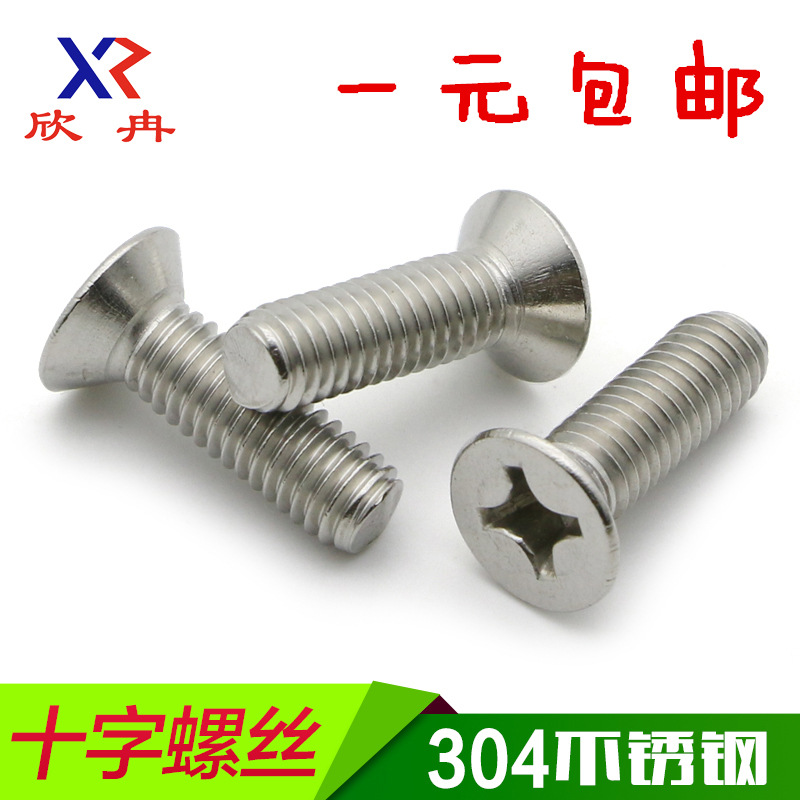 【M2】304不锈钢沉头/平头螺丝钉M2*3/4/5/6/8/10/12/14/16/20/