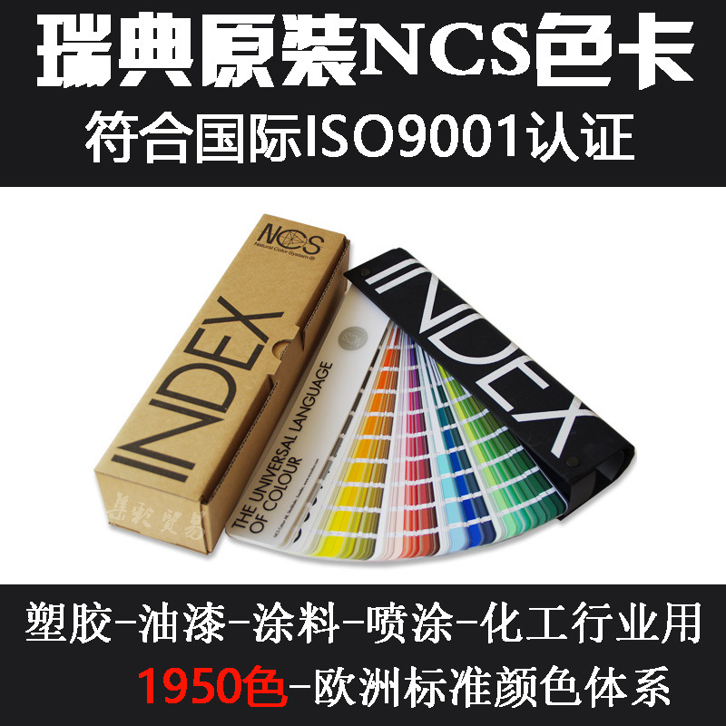 新版本瑞典NCS色卡 原装正品 欧洲涂料油漆色卡