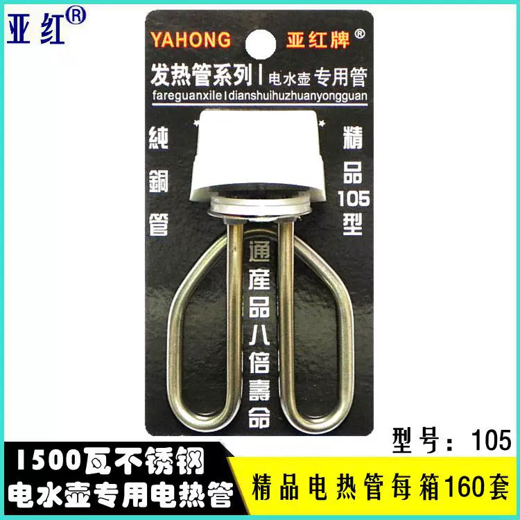 【亚红正品】 电热管水壶发热管加热器热得快批发水壶芯子