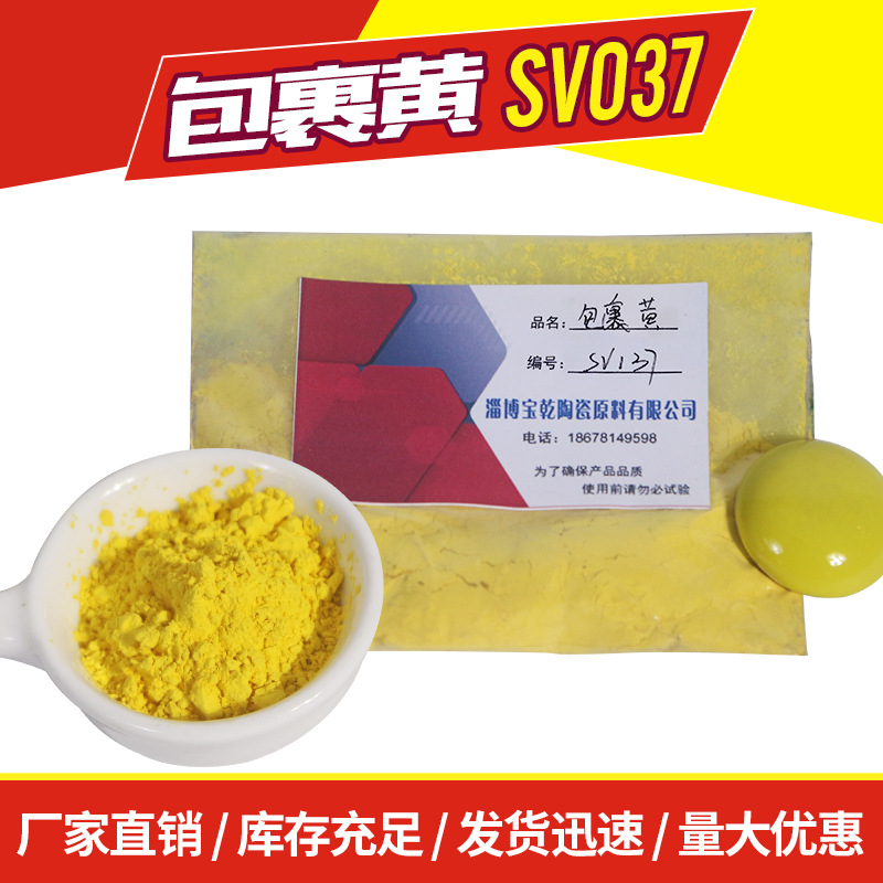 厂家供货 高温陶瓷釉色料 镨黄SV037A陶瓷 高温颜料手绘色料