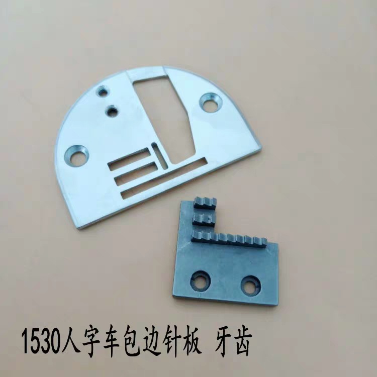 优质1530人字车拉筒针板牙齿曲折缝拼缝机1530拉筒包边针板牙齿