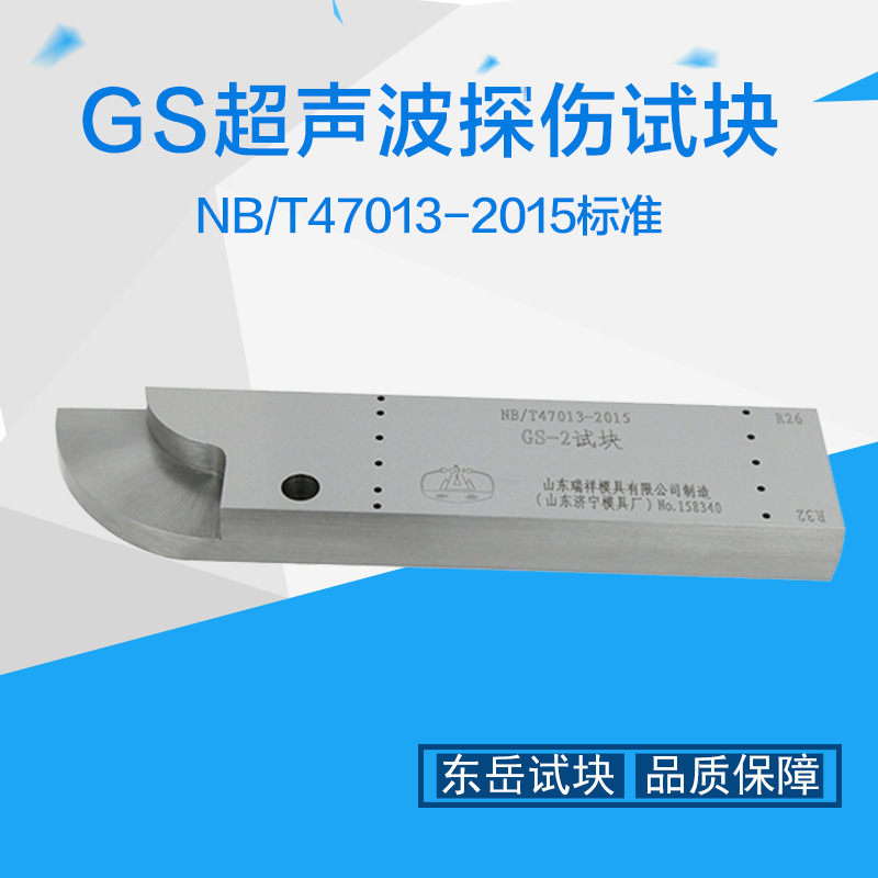 GS-1/GS-2/GS-3/GS-4超声波试块 新标准试块 济宁模具厂试块