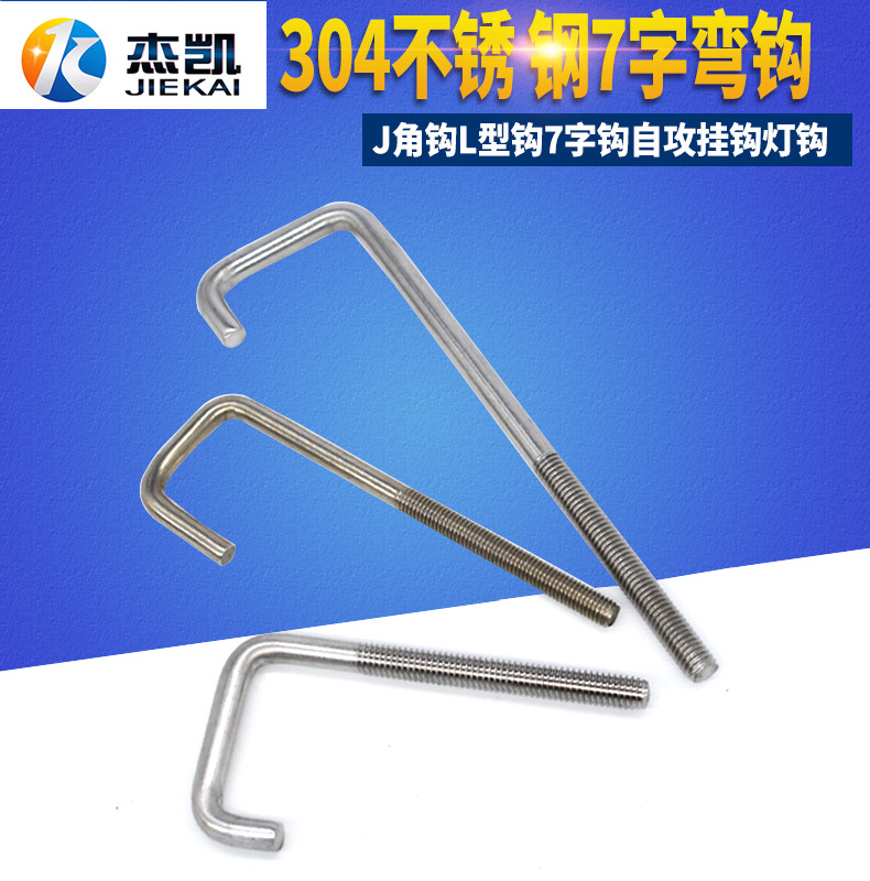 不锈钢7字螺纹钩 异形钩子 弯钩子 非标挂钩螺丝  七字螺纹