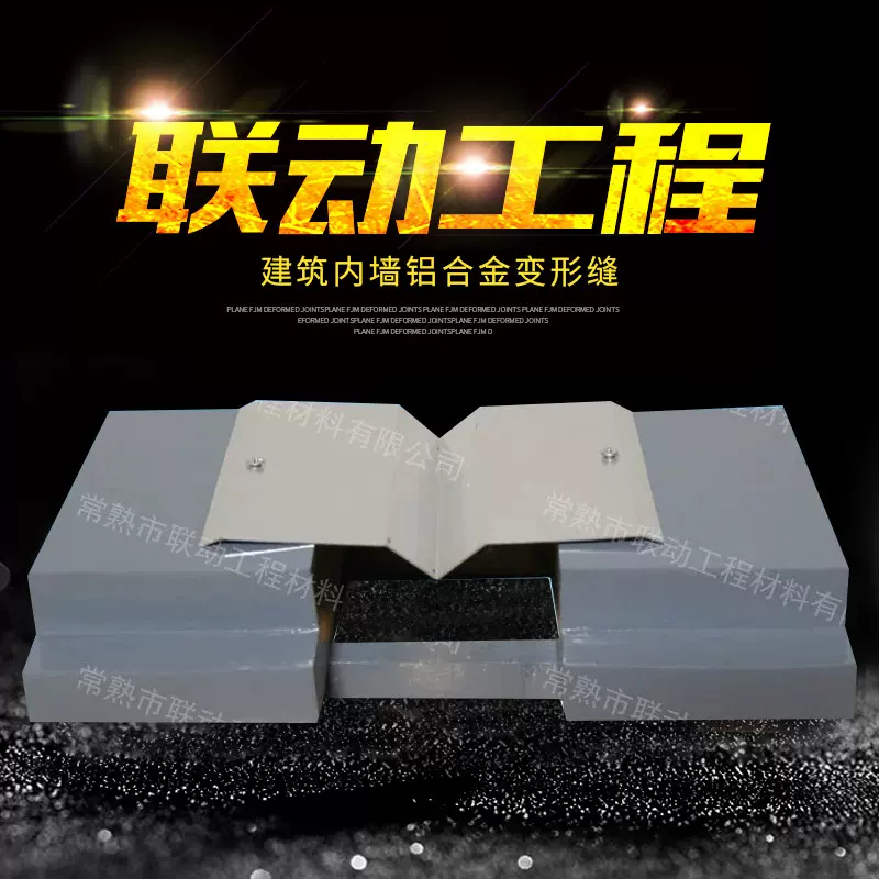 常熟供应工业建筑内墙铝合金变形缝 内墙传统V字型变形缝装置