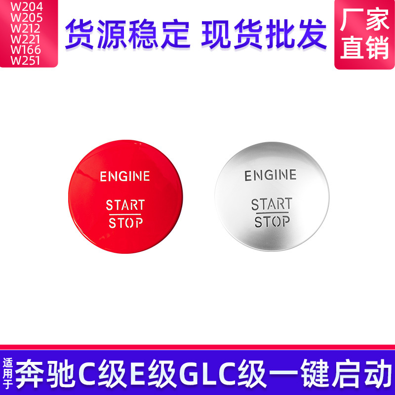 适用于奔驰W204 W164无钥匙启动停止一键启动按钮开关2215450714
