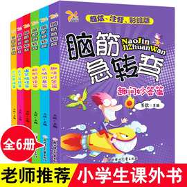 脑经脑筋急转弯全集6册儿童专注力训练书左右脑开发益智书籍