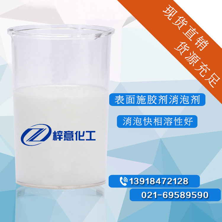表面施胶剂消泡剂 阳离子松香胶消泡剂 相溶性好性能稳定