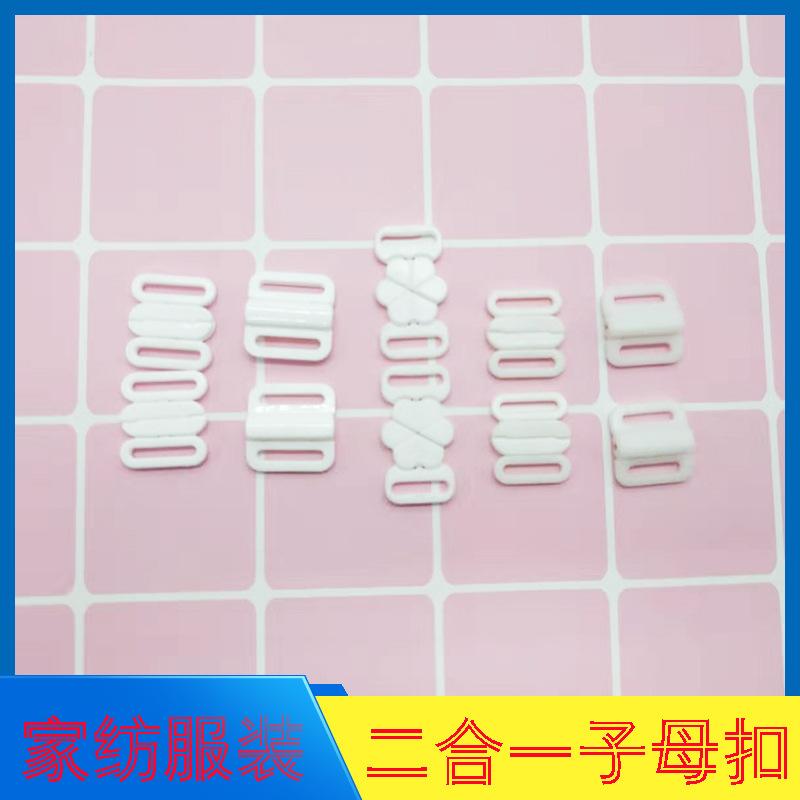 蚕丝被二合一子母扣 塑料 家纺服装用扣 被子角带梅花扣