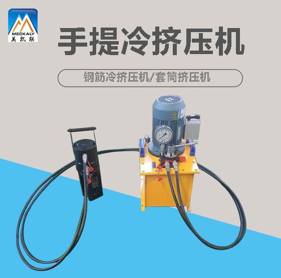 32型单道冷挤压机套筒冷挤压机钢筋液压钳